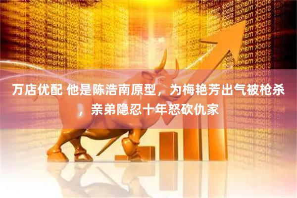 万店优配 他是陈浩南原型，为梅艳芳出气被枪杀，亲弟隐忍十年怒砍仇家