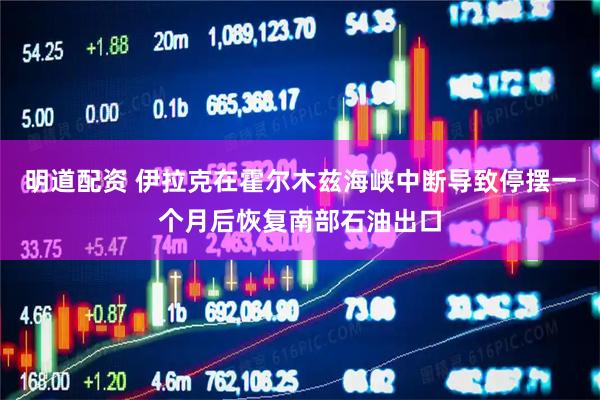 明道配资 伊拉克在霍尔木兹海峡中断导致停摆一个月后恢复南部石油出口