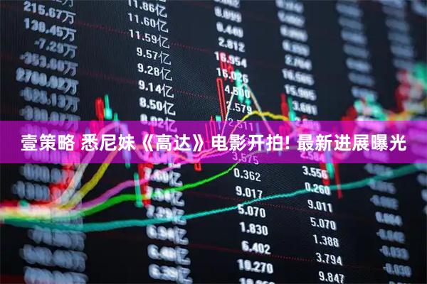 壹策略 悉尼妹《高达》电影开拍! 最新进展曝光